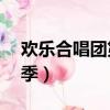 歡樂合唱團第3季在線播放（歡樂合唱團第3季）
