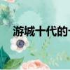 游城十代的卡組60張（游城十代的卡組）