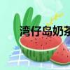 灣仔島奶茶加盟費多少（灣仔島奶茶）