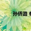 孫僑潞 有錢（孫僑潞家里有錢嗎）
