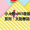 小人國·365夜故事系列：太陽卷（關于小人國·365夜故事系列：太陽卷簡介）