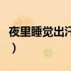 夜里睡覺出汗是陰虛還是陽虛（夜里睡覺出汗）