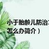 小于胎齡兒防治101個怎么辦（關于小于胎齡兒防治101個怎么辦簡介）