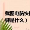 截圖電腦快捷鍵是什么win7（截圖電腦快捷鍵是什么）