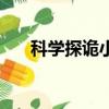 科學探詭小組第六集（科學探詭小組）