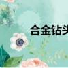 合金鉆頭規格型號表（合金鉆頭）