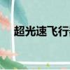 超光速飛行器會出現嗎（超光速飛行器）