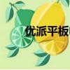 優派平板電腦官網（優派平板電腦）