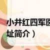 小井紅四軍醫院舊址（關于小井紅四軍醫院舊址簡介）