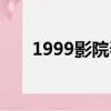 1999影院春天的絞刑架（1999影院）
