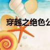 穿越之絕色公主百科（穿越之極品色公主）