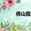 佛山魔盒汽車論壇（佛山魔盒）