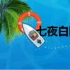 七夜白眼狼君（九夜白眼狼君）
