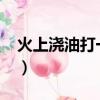 火上澆油打一個生肖?（火上澆油打一個生肖）