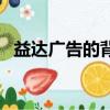 益達廣告的背景音樂（益達廣告背景音樂）