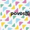 povos加濕器的使用方法（povos）