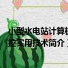 小型水電站計算機監控實用技術（關于小型水電站計算機監控實用技術簡介）