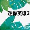 迷你英雄2存檔下載（迷你英雄2存檔）