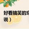 好看搞笑的穿越小說推薦（好看搞笑的穿越小說）