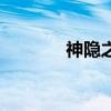 神隱之狼百度百科（狼神隱）