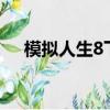 模擬人生8下載（模擬人生8in1中文版）