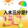 入木三分是什么意思呢（入木三分是什么意思）