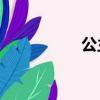 公主戀人ova夏洛特篇