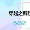 穿越之醉紅顏xiazai（穿越之醉紅顏）
