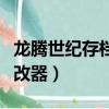 龍騰世紀存檔修改器怎么用（龍騰世紀存檔修改器）