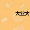 大業大廈物業電話（大業大廈）