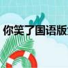 你笑了國語版免費播放全集（你笑了國語版）