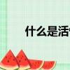 什么是活性水生物（什么是活性水）