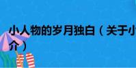 小人物的歲月獨白(關于小人物的歲月獨白簡介)