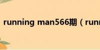 running man566期(running man e86)