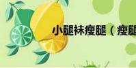 小腿襪瘦腿(瘦腿褲襪)