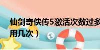 仙劍奇俠傳5激活次數過多(仙劍5激活碼能用幾次)