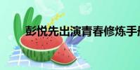 彭悅先出演青春修煉手冊(彭悅先)