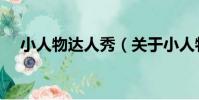 小人物達人秀(關于小人物達人秀簡介)