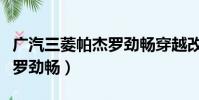 廣汽三菱帕杰羅勁暢穿越改裝(廣汽三菱帕杰羅勁暢)