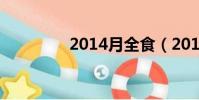2014月全食(2014月食)