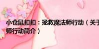 小倉鼠扣扣:拯救魔法師行動(關于小倉鼠扣扣:拯救魔法師行動簡介)