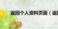 返回個人資料頁面(返回個人中心)