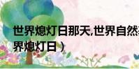 世界熄燈日那天,世界自然基金會發出了(世界熄燈日)