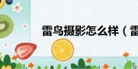雷鳥攝影怎么樣(雷鳥攝影)