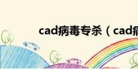 cad病毒專殺(cad病毒查殺)
