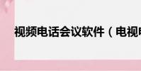 視頻電話會議軟件(電視電話會議軟件)