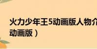 火力少年王5動畫版人物介紹(火力少年王5動畫版)