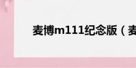 麥博m111紀念版(麥博m111)