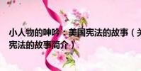 小人物的呻吟:美國憲法的故事(關于小人物的呻吟:美國憲法的故事簡介)