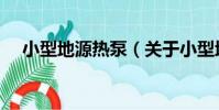 小型地源熱泵(關于小型地源熱泵簡介)